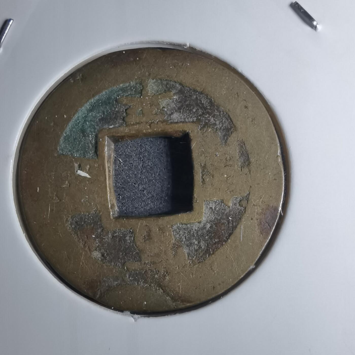 沼泽如烟--第945场 常平通宝