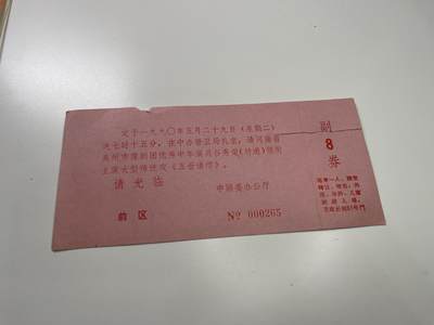 新时代收藏徽章红藏拍卖(第二十九场)  徽章纸品证书杂项 - 中办警卫局京剧表演邀请函