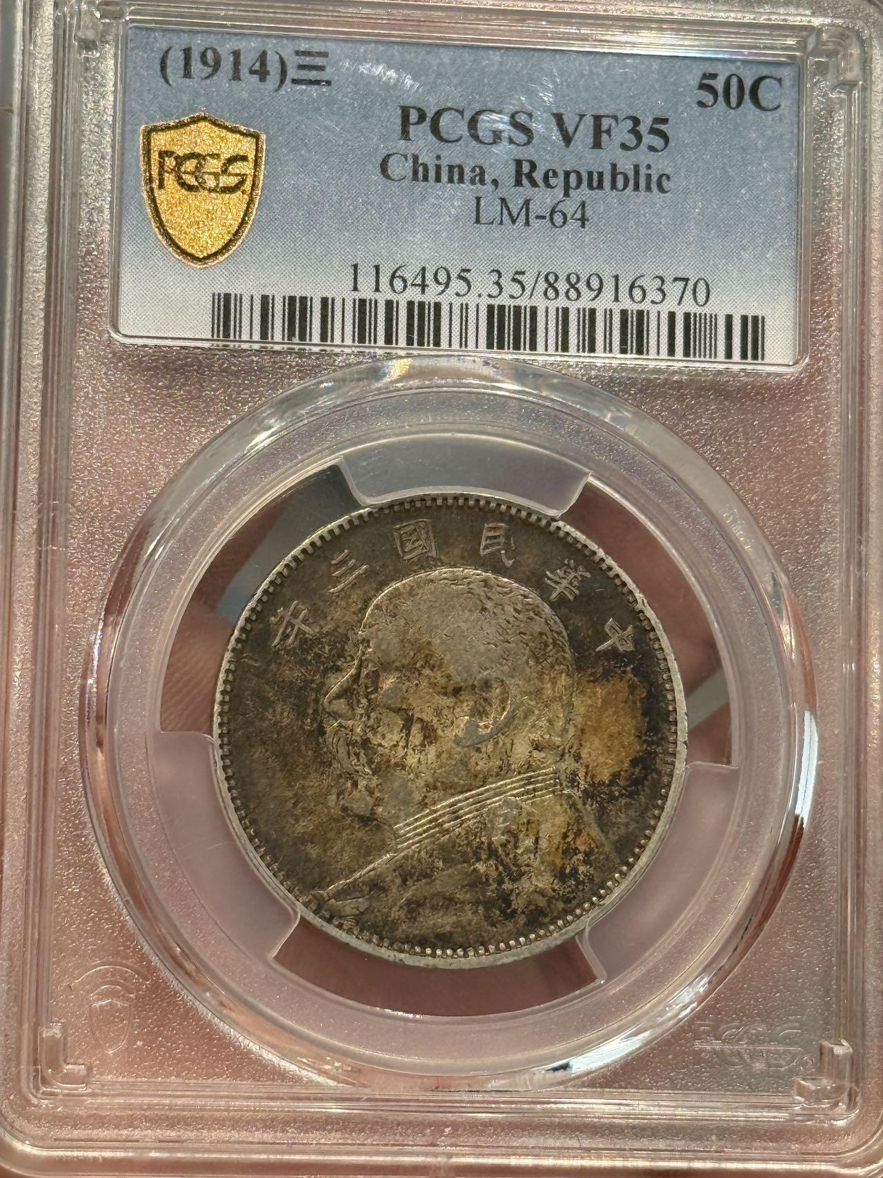 币然PCGS机制币专场第五场 PCGS VF35酱彩中圆