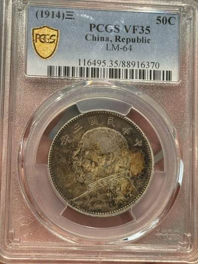 币然PCGS机制币专场第五场 - PCGS VF35酱彩中圆