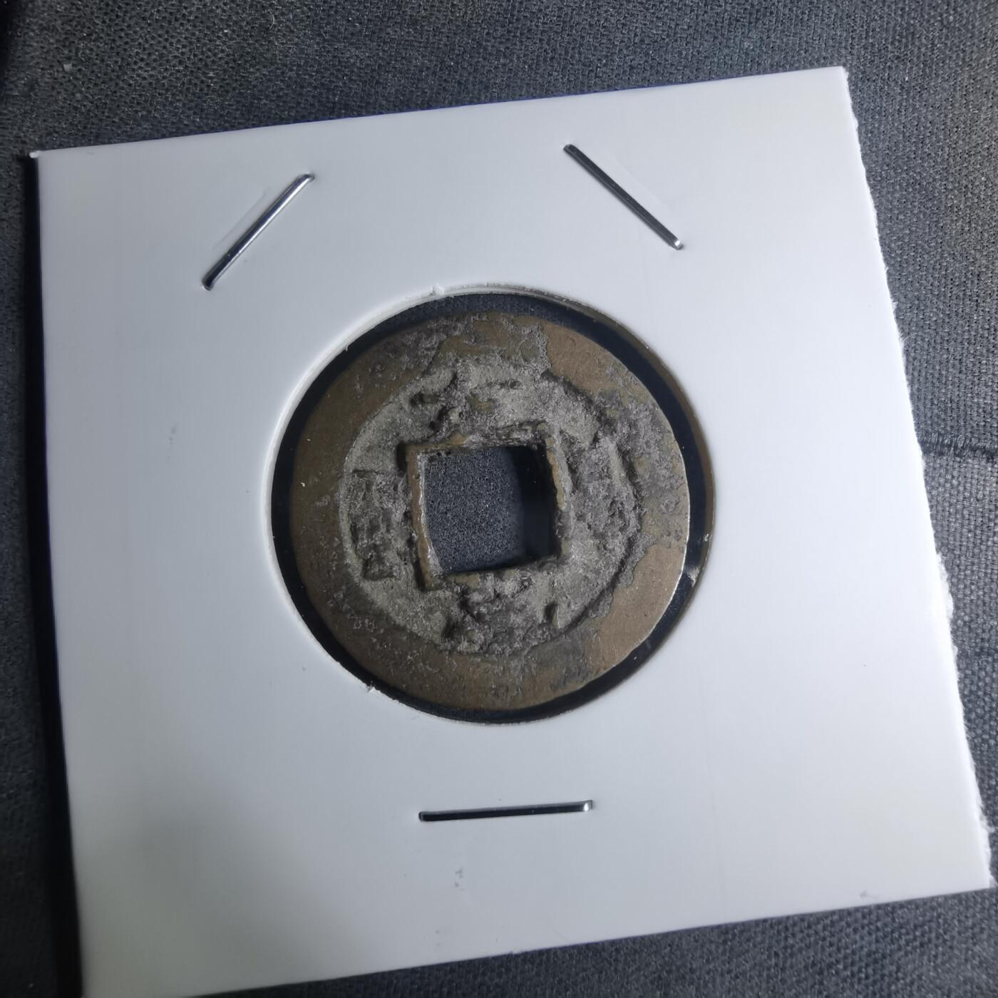 沼泽如烟--第945场 常平通宝