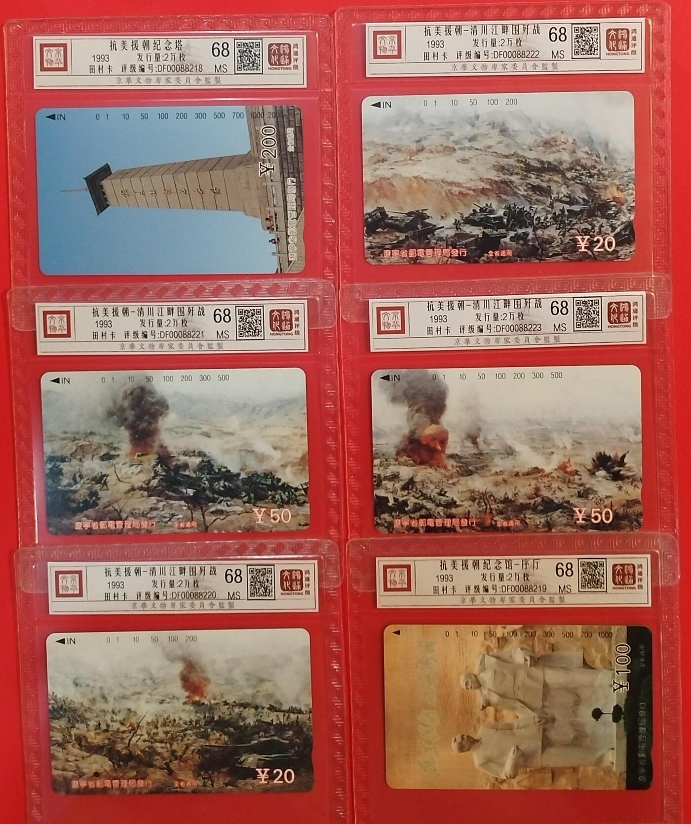 《鸿通俱乐部》拍卖第69期 2025年12月24日21：00延时节拍 辽宁田村新卡《抗美援朝》6全  鸿通  68分*6