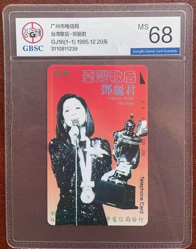 《卡拍》第342期拍卖12月27日晚22：10时延时截拍 - 广州田村卡《GJ16邓丽君》一全新卡，公博评级MS68分。