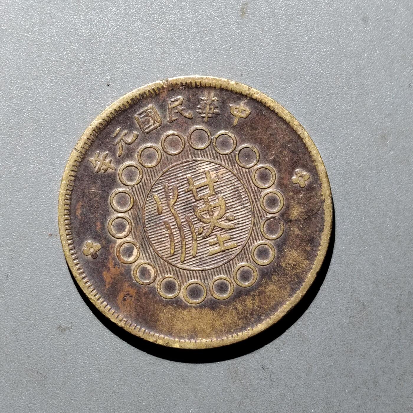 PCAI钱币  24-675  古钱与铜币小专场 四川二十文