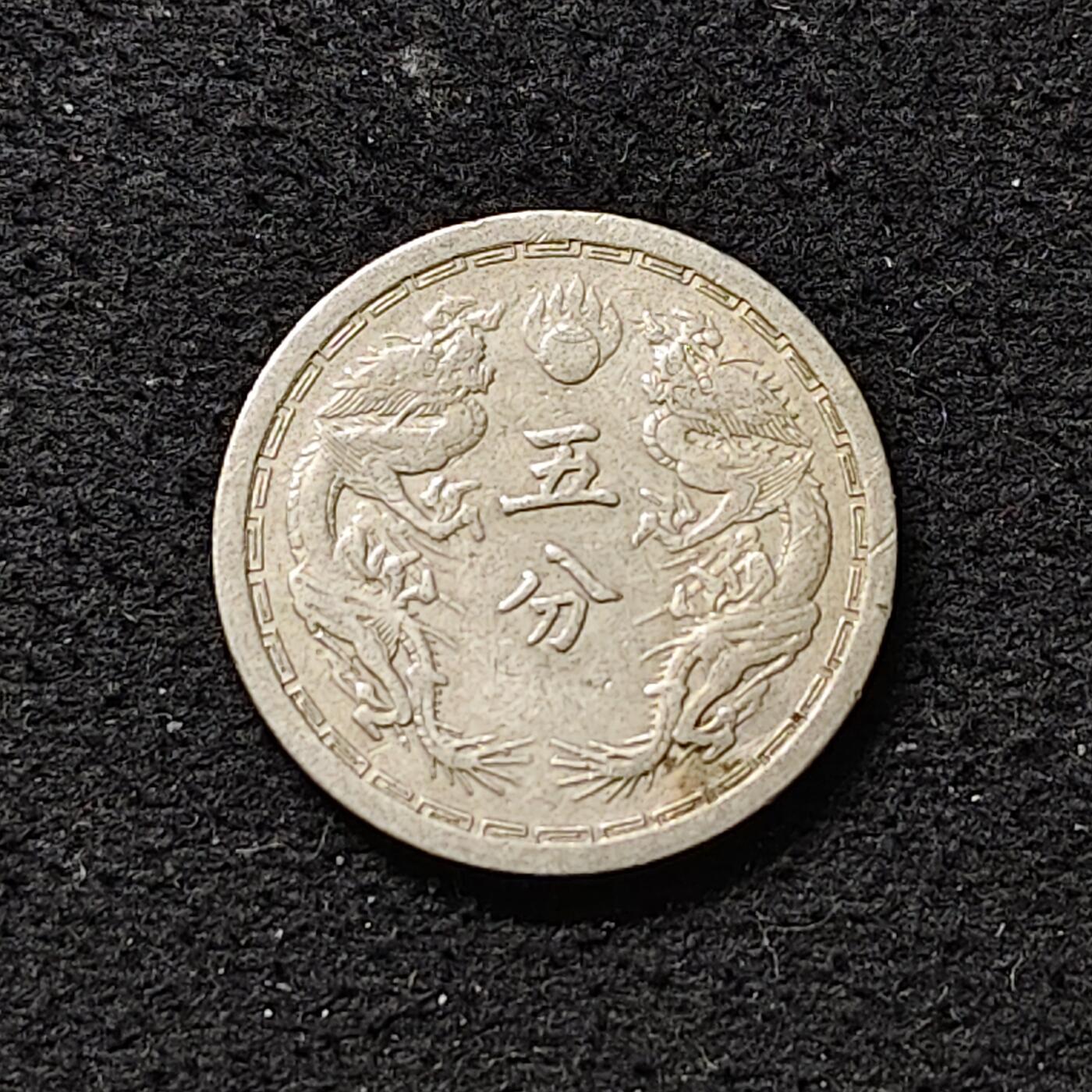 【全场包邮】纯粹捡漏拍488场（免费代拍第25场） 中国伪满康德三年双龙五分