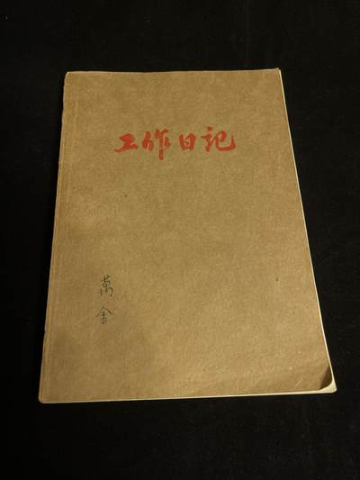 红藏专场 - 老笔记本一本未使用