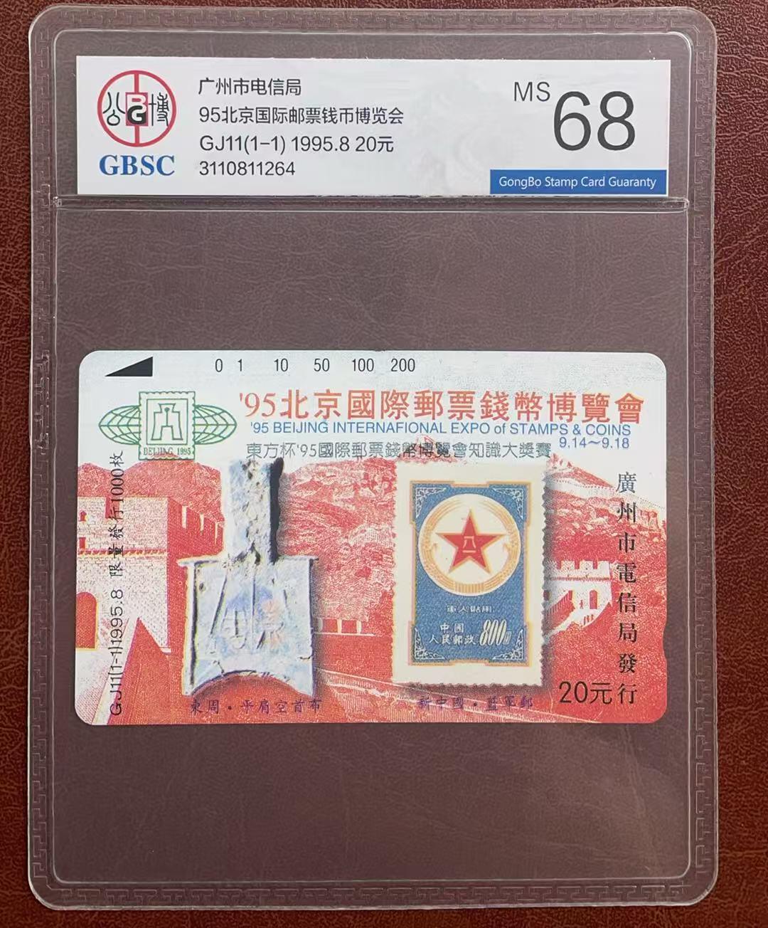 《卡拍》第342期拍卖12月27日晚22：10时延时截拍 广州田村卡《GJ11北京国际邮票钱币博览会》一全新卡，公博评级MS68分。