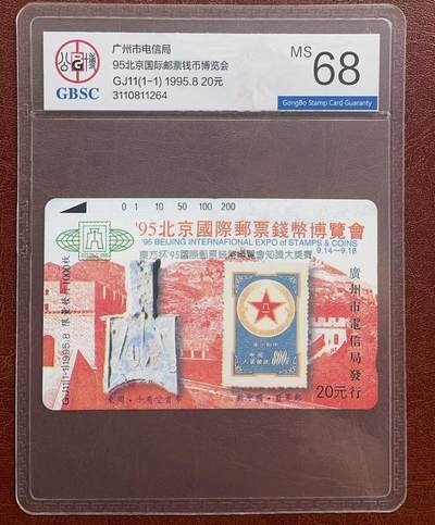 《卡拍》第342期拍卖12月27日晚22：10时延时截拍 - 广州田村卡《GJ11北京国际邮票钱币博览会》一全新卡，公博评级MS68分。