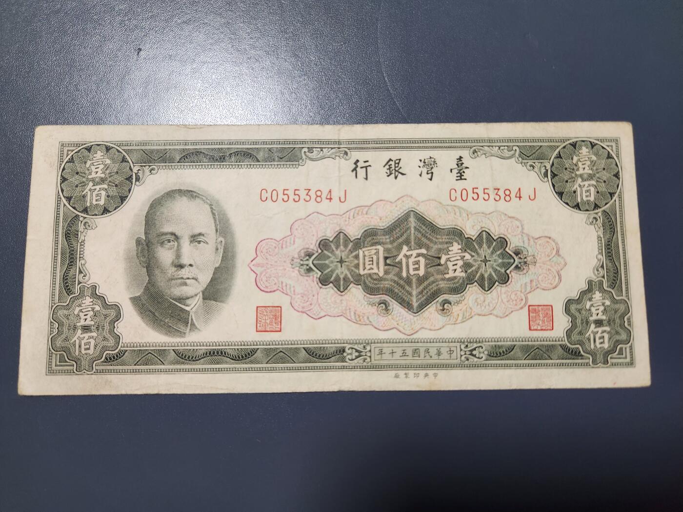 12月24号晚上8点 外国纸币自动截拍第76场 中国台湾 民国50年 平3版100元 极少