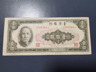 12月24号晚上8点 外国纸币自动截拍第76场 - 中国台湾 民国50年 平3版100元 极少