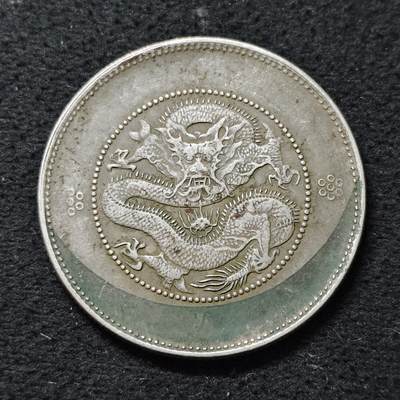 【全场包邮】纯粹捡漏拍488场（免费代拍第25场） - 【银元·自辨】中国清光绪元宝云南省造库平三钱六分银元