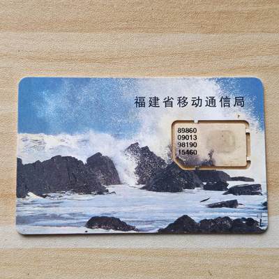 （圣诞节赠卡 手机卡 IC卡）第13期2025年12月25日晚21：10时延时截拍 - 福建手机卡 版式1-98年139号段 芯片中字码（已附对比图）