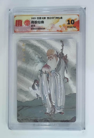 阳大大卡牌拍卖第89期（持续收拍品，周五晚上九点截拍，进群福利早知道） - 【折光】百里卡牌 李云中门神礼盒 南极仙翁 234