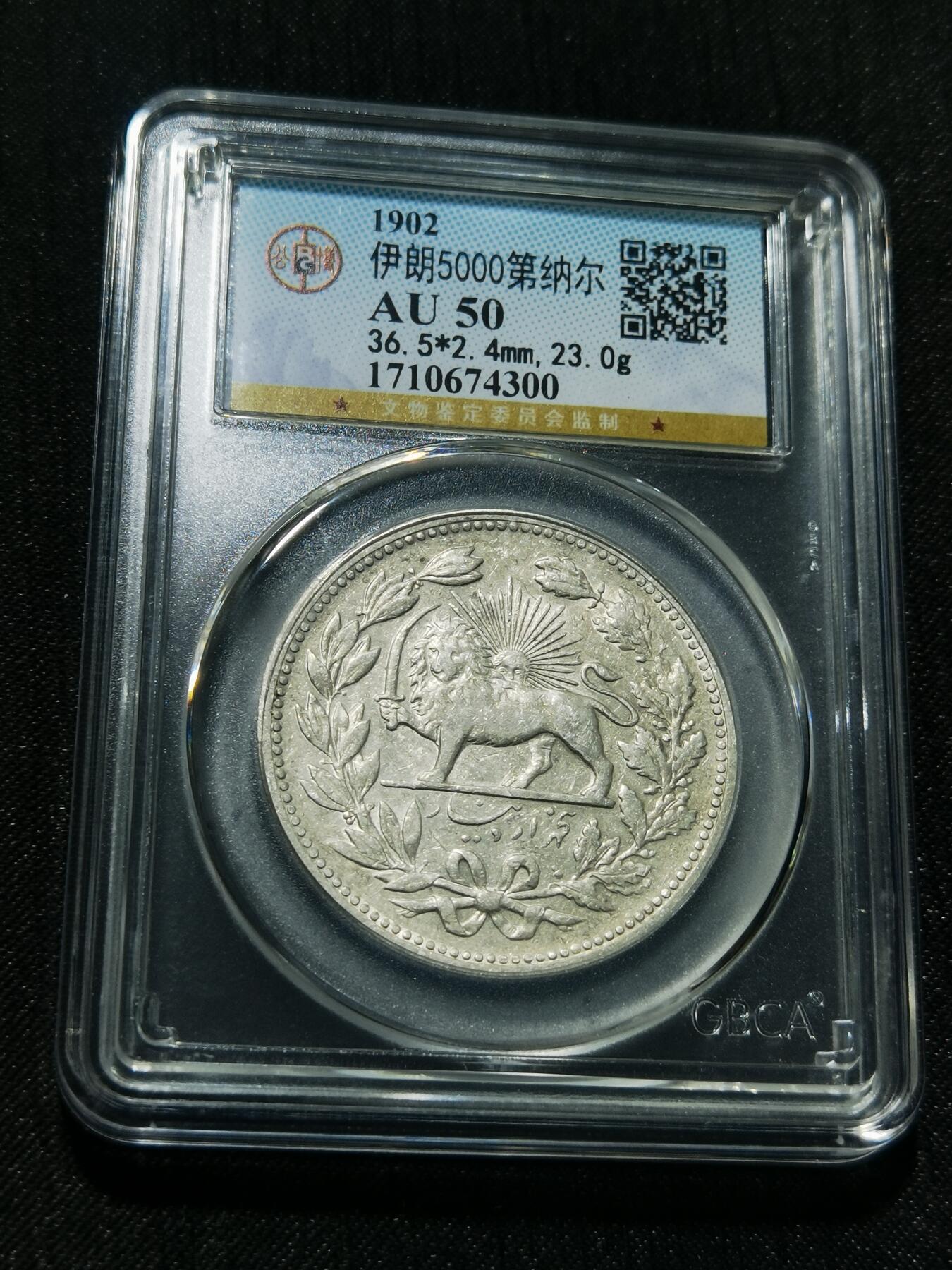 天下钱庄专场欢迎参拍 伊朗狮子弯刀银币