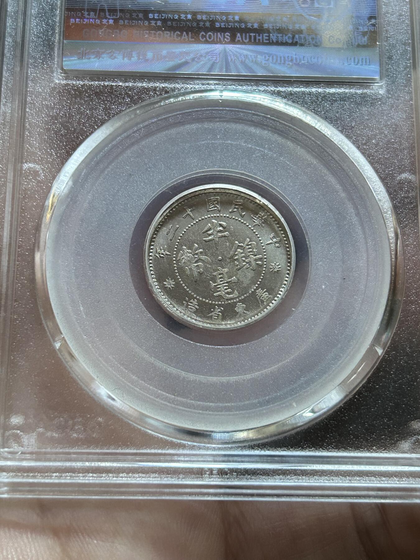 公博评级MS62～广东半毫十二年