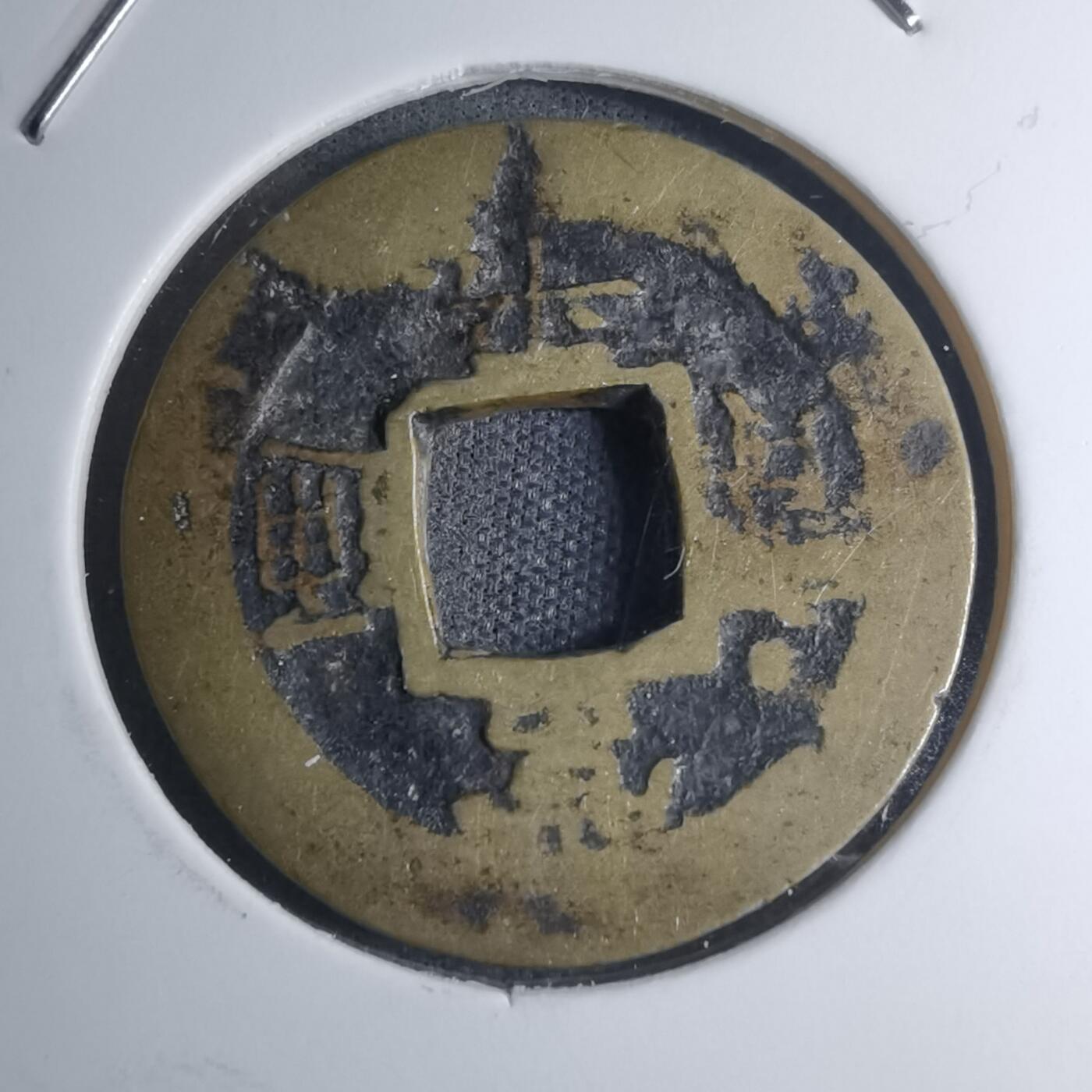 沼泽如烟--第945场 常平通宝