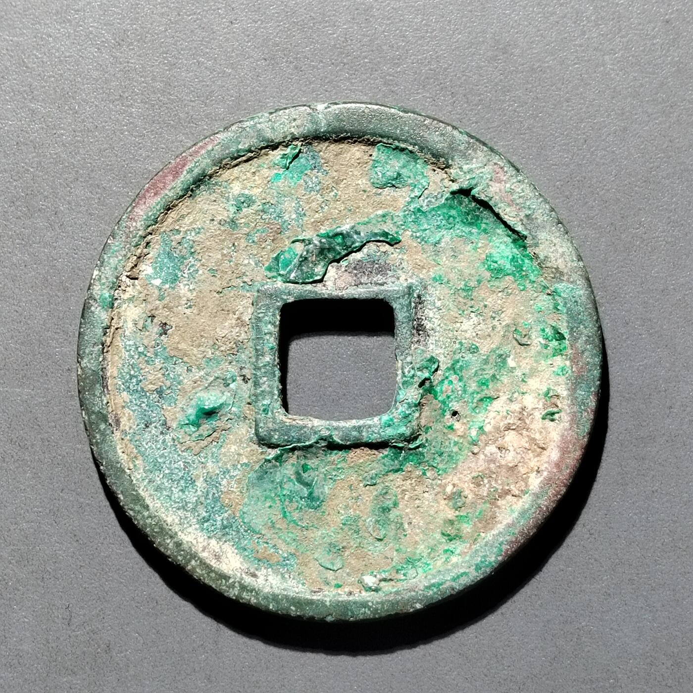 PCAI钱币  25-677  崇宁通宝小专场 宋  崇宁通宝  折十