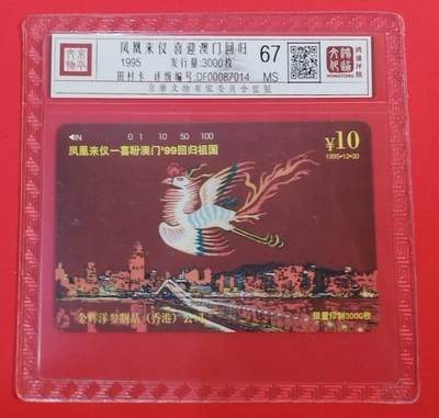 《鸿通俱乐部》拍卖第69期 2025年12月24日21：00延时节拍 - 北京田村新卡《凤凰来仪-迎澳门回归》1全  鸿通  67分