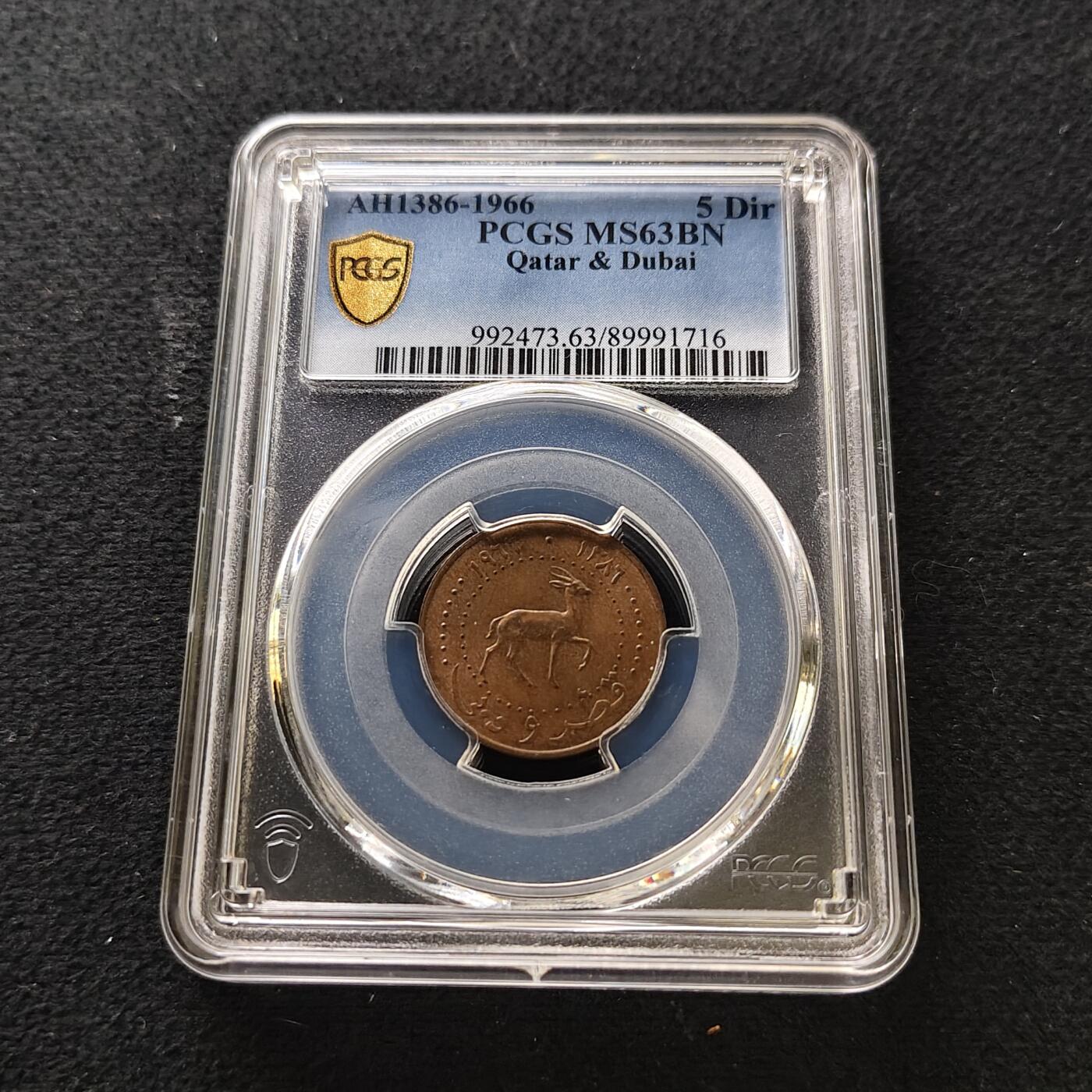 【全场包邮】纯粹捡漏拍489场（免费代拍第26场） 【收藏级·冠军分】卡塔尔迪拜1966年5迪拉姆铜币-PCGS MS63 BN