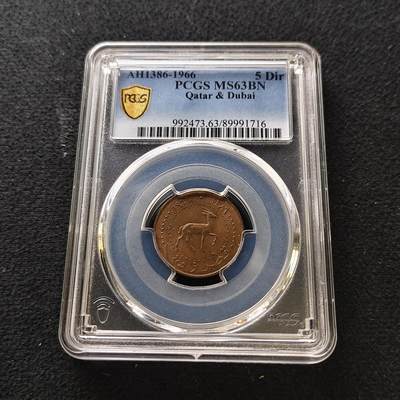 【全场包邮】纯粹捡漏拍489场（免费代拍第26场） - 【收藏级·冠军分】卡塔尔迪拜1966年5迪拉姆铜币-PCGS MS63 BN
