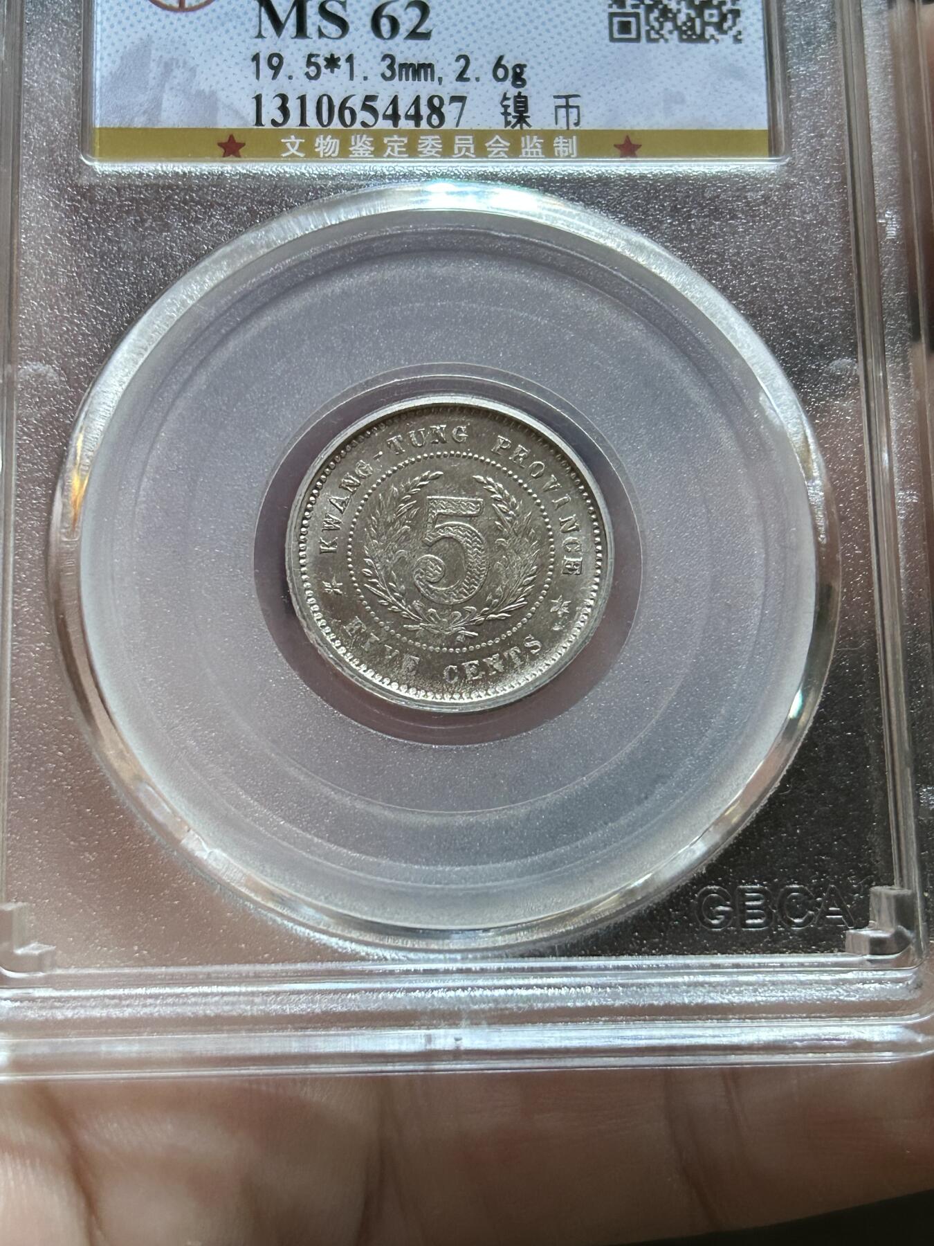 公博评级MS62～广东半毫十二年