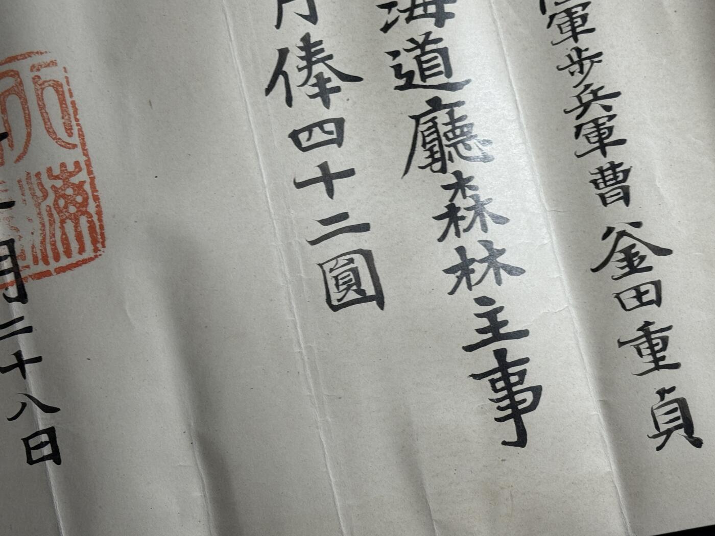 欢庆元旦！戎马世界章牌大赏第109期元旦大拍 日本北海道厅森林主事任命书，授予釜田重贞