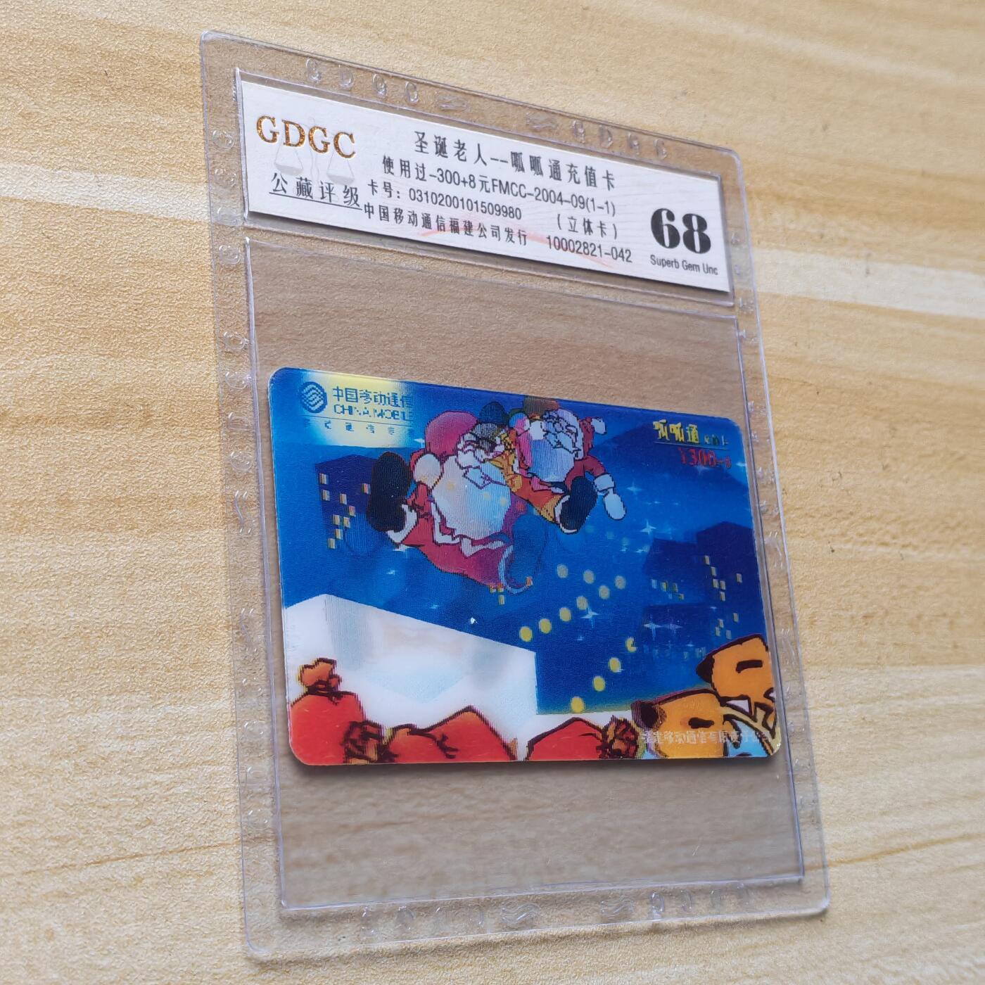 （圣诞节赠卡 手机卡 IC卡）第13期2025年12月25日晚21：10时延时截拍 圣诞节赠卡勿拍（2004年福建移动呱呱通充值卡）本期中拍卡友就送非评级