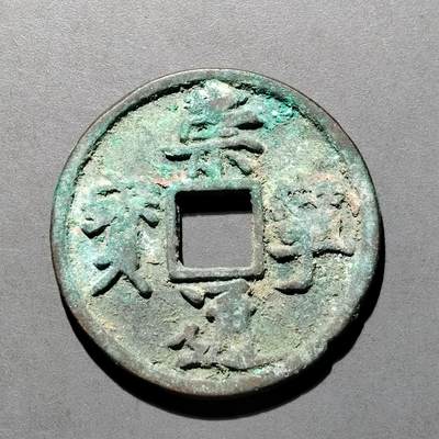 PCAI钱币  25-677  崇宁通宝小专场 - 宋  崇宁通宝  折十