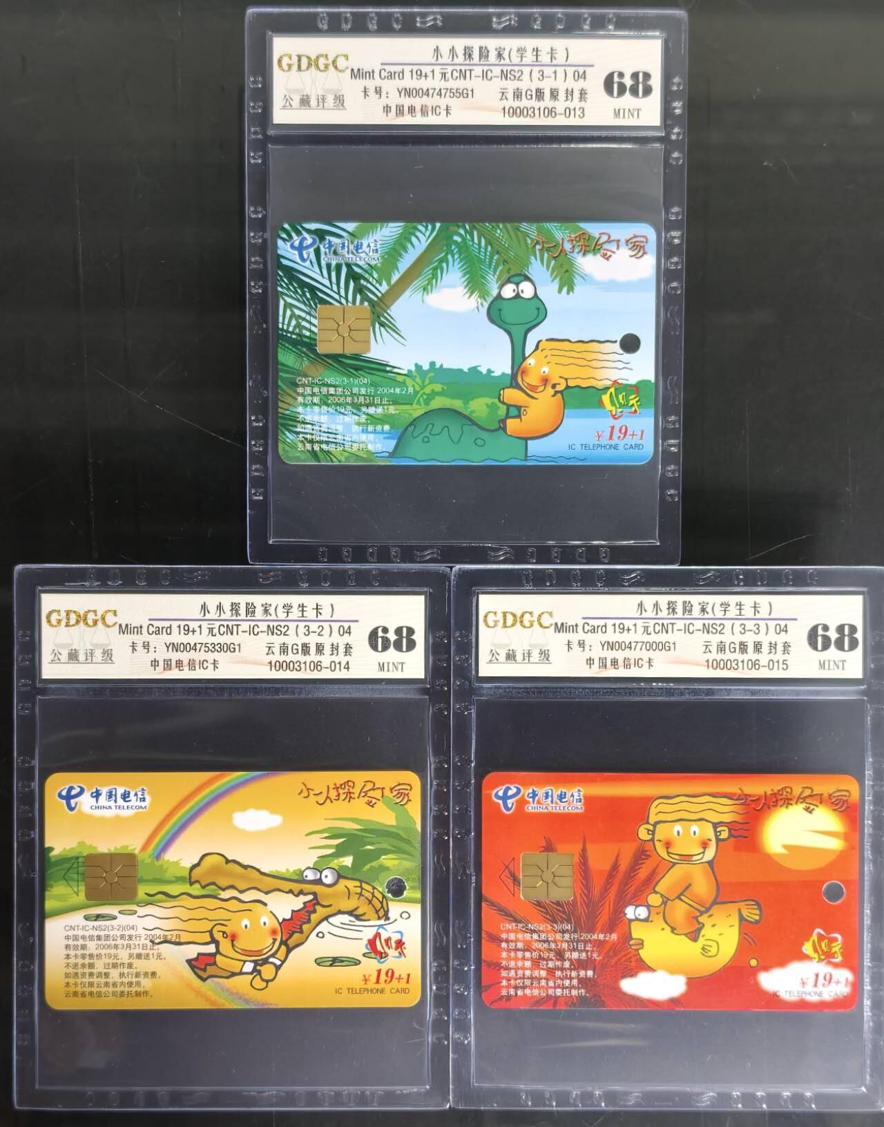 公藏第128期评级卡拍卖 电信IC卡【IC-NS2(04)  小小探险家】3全云南版，公藏68分。公藏评级专业有卡号及防伪标。
