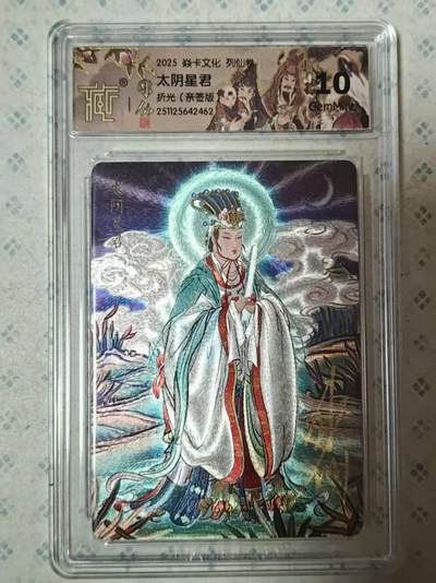 龙虎卡牌-六九场（无佣金，周六结拍，欢迎送拍） - 【亲签】粗闪评级卡 燎原焱卡  列仙卷下 彫仙 - 太阴星君 10G