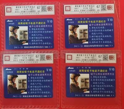 《鸿通俱乐部》拍卖第69期 2025年12月24日21：00延时节拍 - 湖南田村新卡《湖南磁卡电话开通》1全4枚  鸿通  67分*4