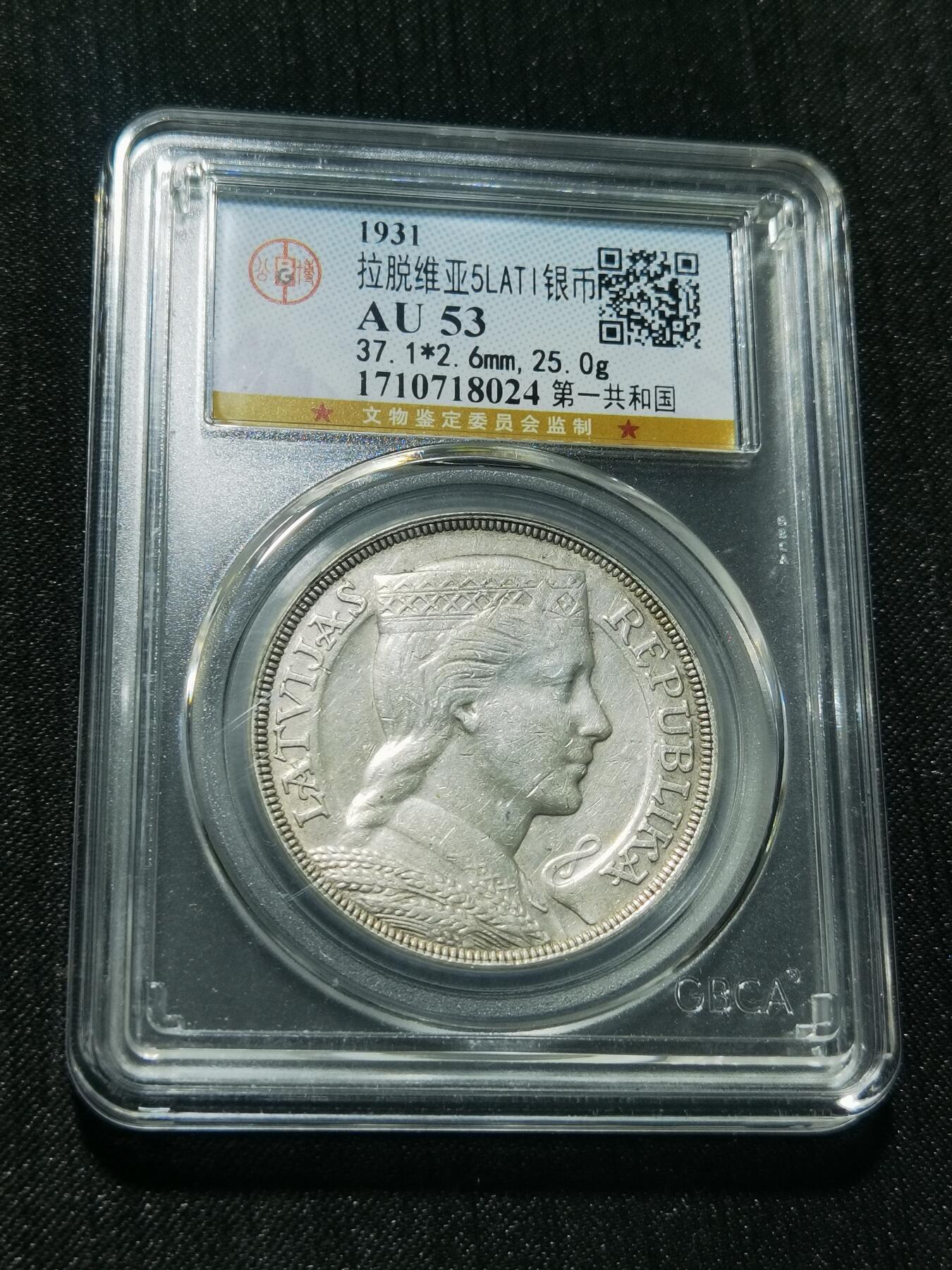 天下钱庄专场欢迎参拍 拉脱维亚5拉特银币