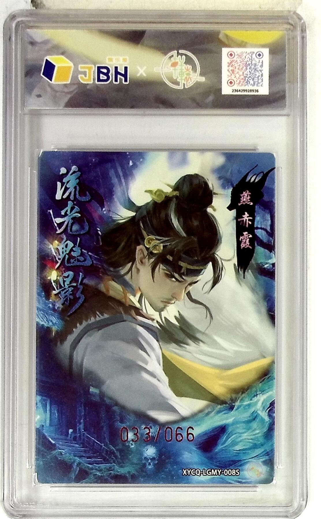 欢迎送拍、零成本上架，释放现金流，合理分配上拍卡品 轩辕春秋联名限定礼盒 流光魅影 第二期 燕赤霞异色 梦幻流光 XYCQ-LGMY-008S 033/066