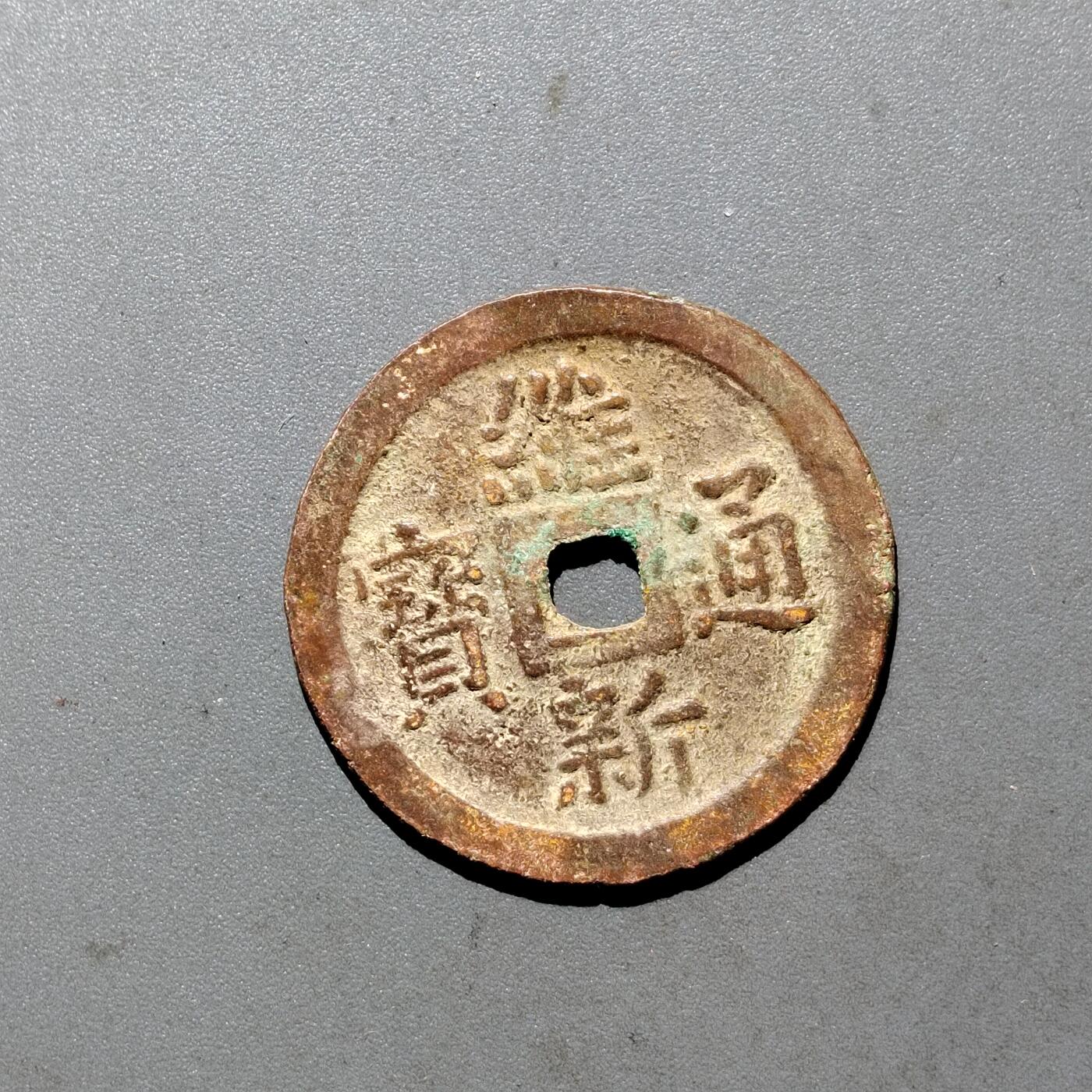 PCAI钱币  24-675  古钱与铜币小专场 维新通宝十文