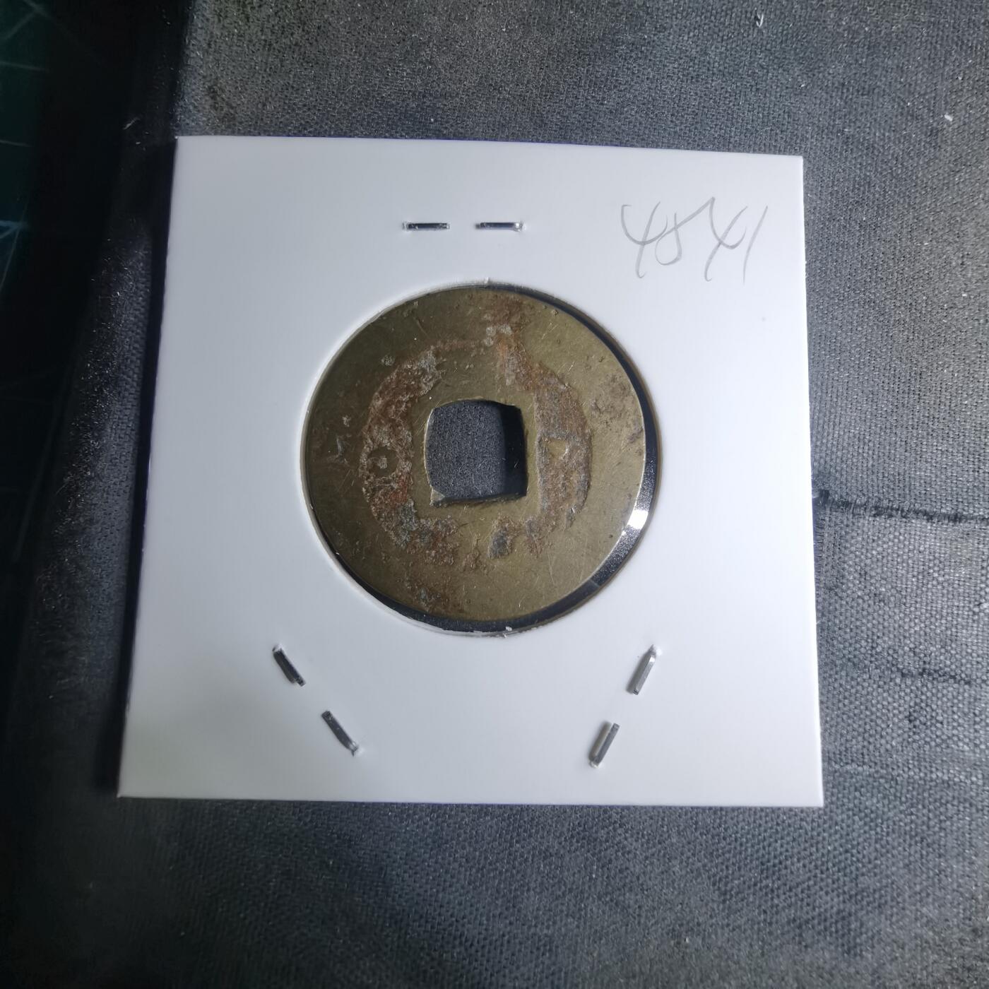 沼泽如烟--第945场 常平通宝