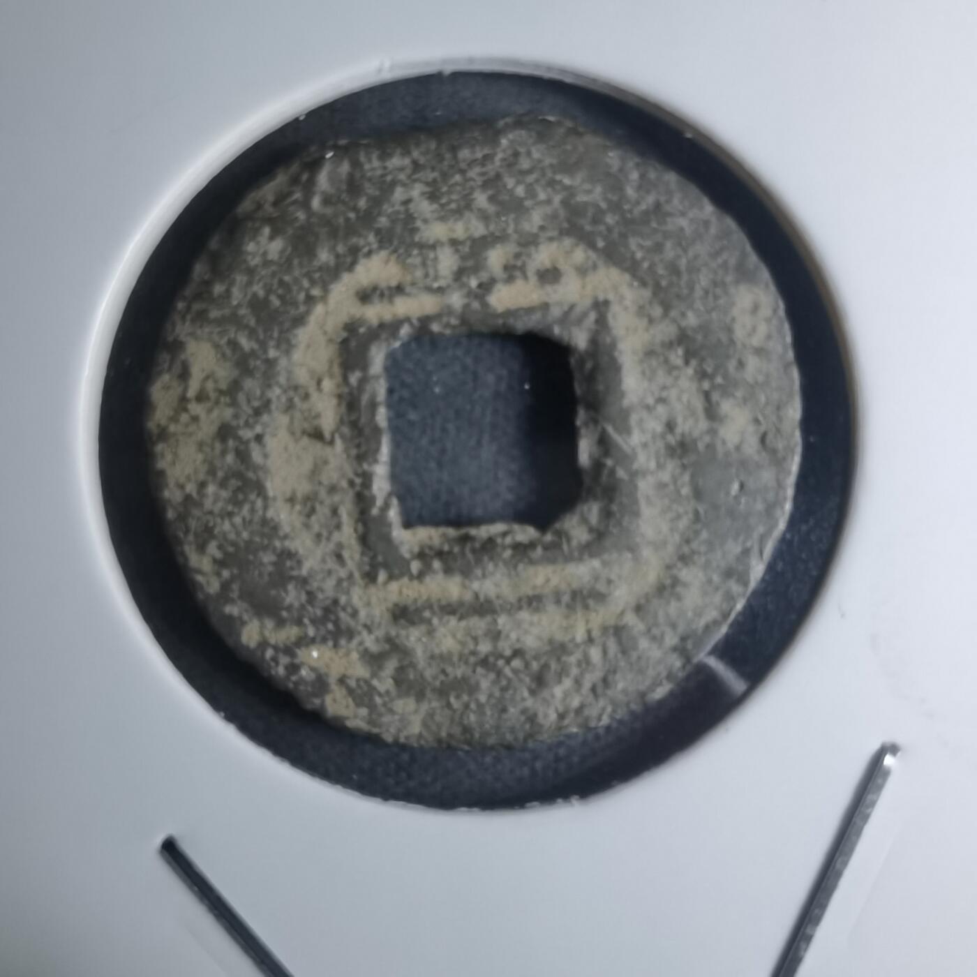 沼泽如烟--第945场 常平通宝