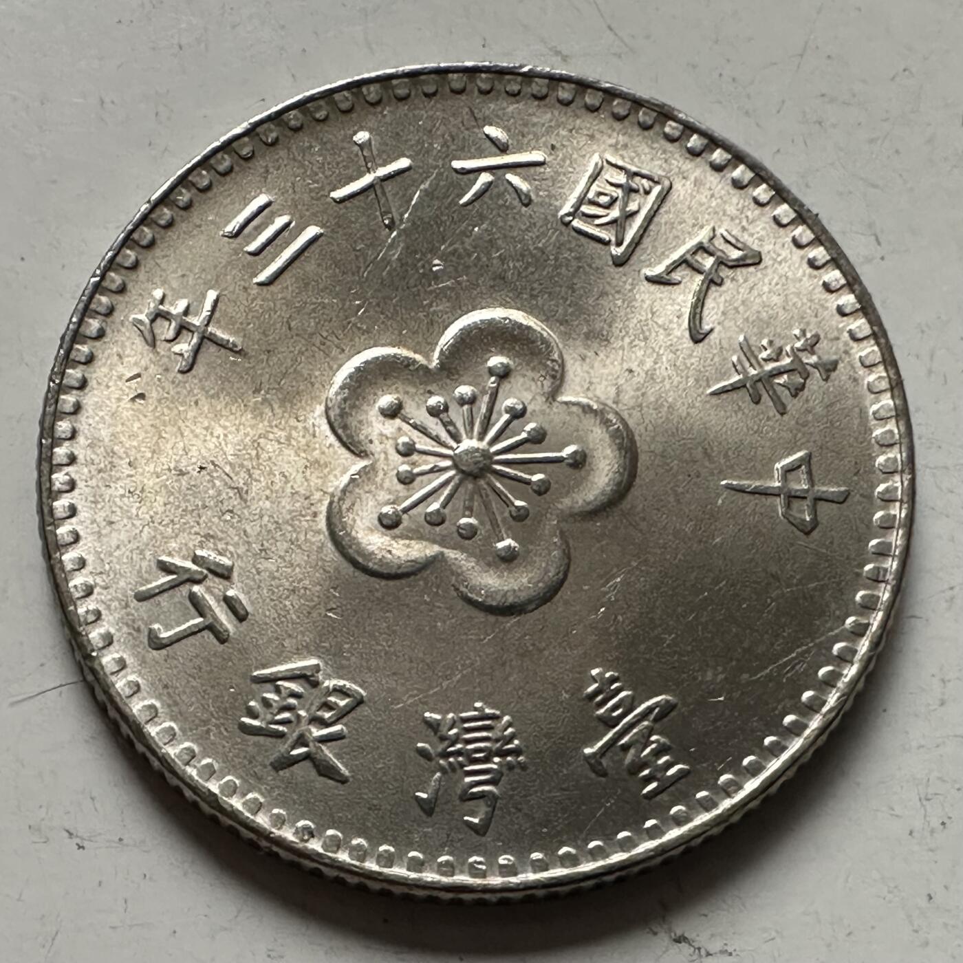 🌹外币初藏🌹🐯2025年第145场  每周二四六晚8️⃣点 接代拍 民国63年¥1