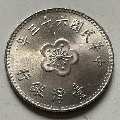 🌹外币初藏🌹🐯2025年第145场  每周二四六晚8️⃣点 接代拍 - 民国63年¥1