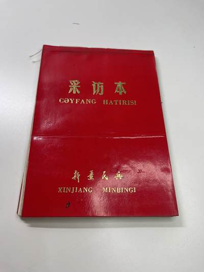 新时代收藏徽章红藏拍卖(第二十九场)  徽章纸品证书杂项 - 新疆民兵采访本 二简字 内有手写题字 是否名人需要自己买回去看