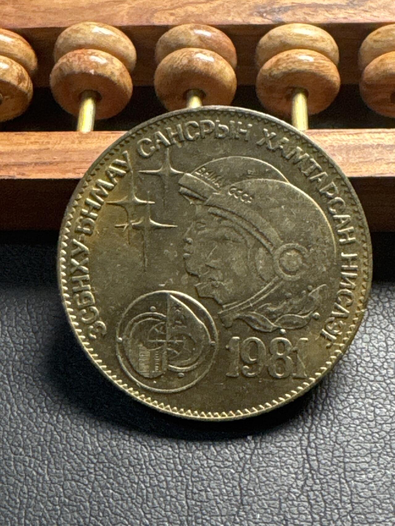 ❤️【币观天下】❤️ 第336期钱币拍卖- 2025.12.26周五晚上6点半场-长期征集拍品 蒙古女航天员铜镍纪念币1989年