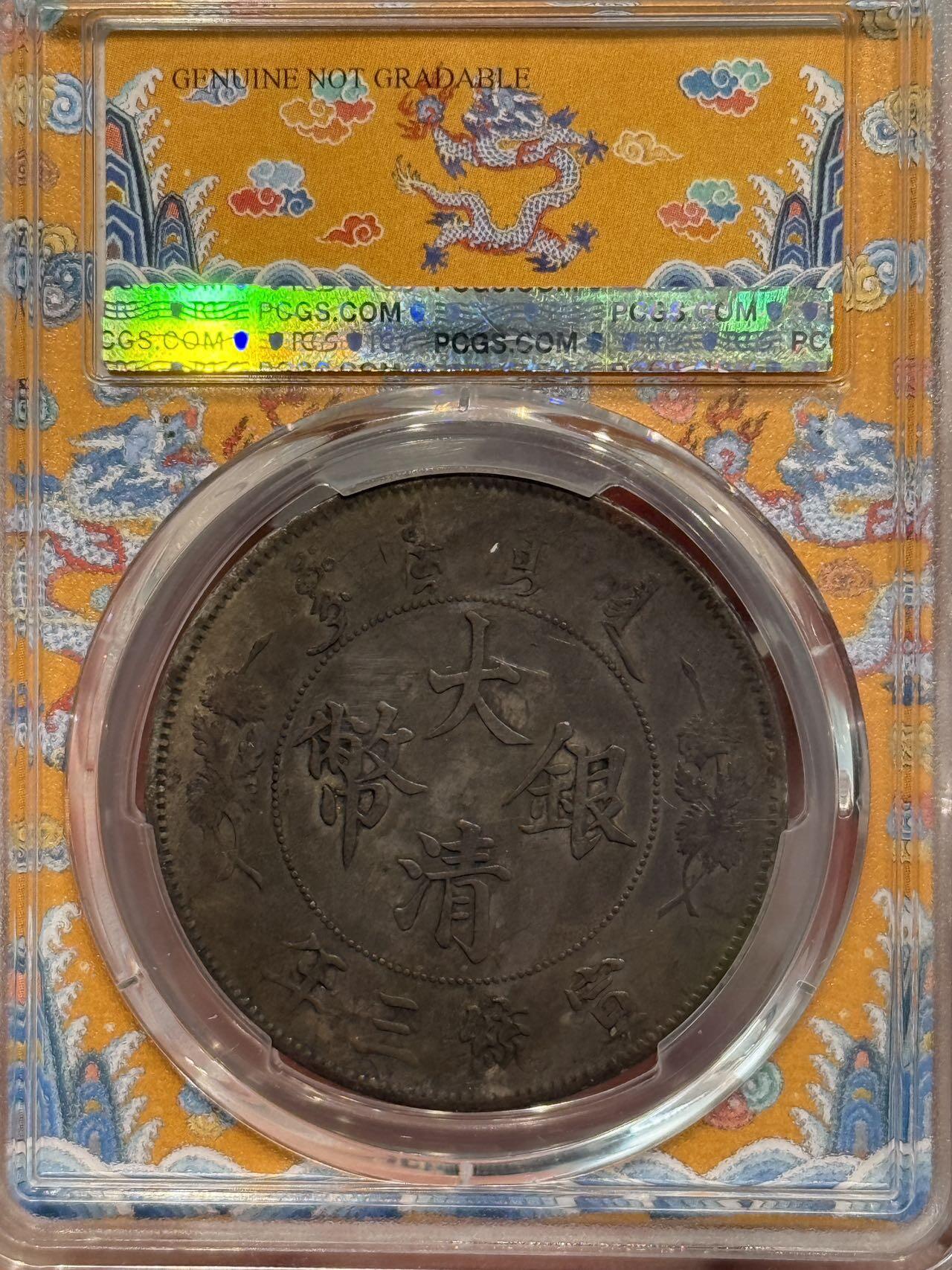 币然PCGS机制币专场第五场 PCGS XF98黄龙盒大清宣三