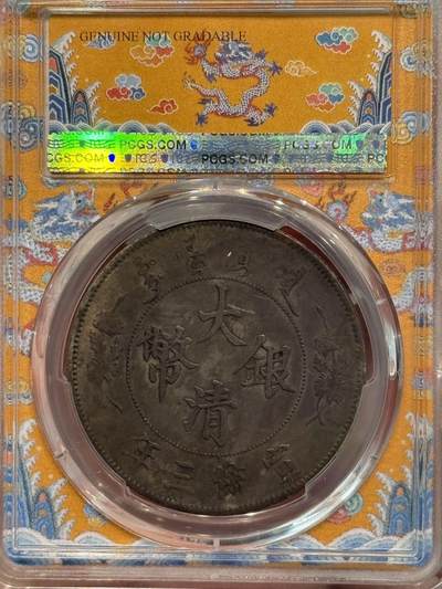 币然PCGS机制币专场第五场 PCGS XF98黄龙盒大清宣三
