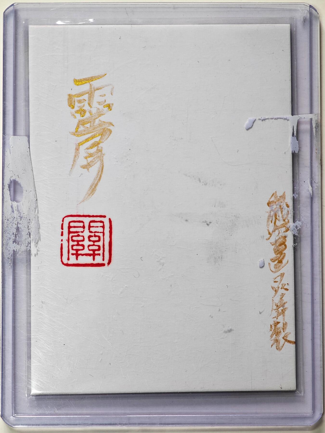 白泽拍卖卡牌手绘专场第30期（白金之夜 跨年大拍）