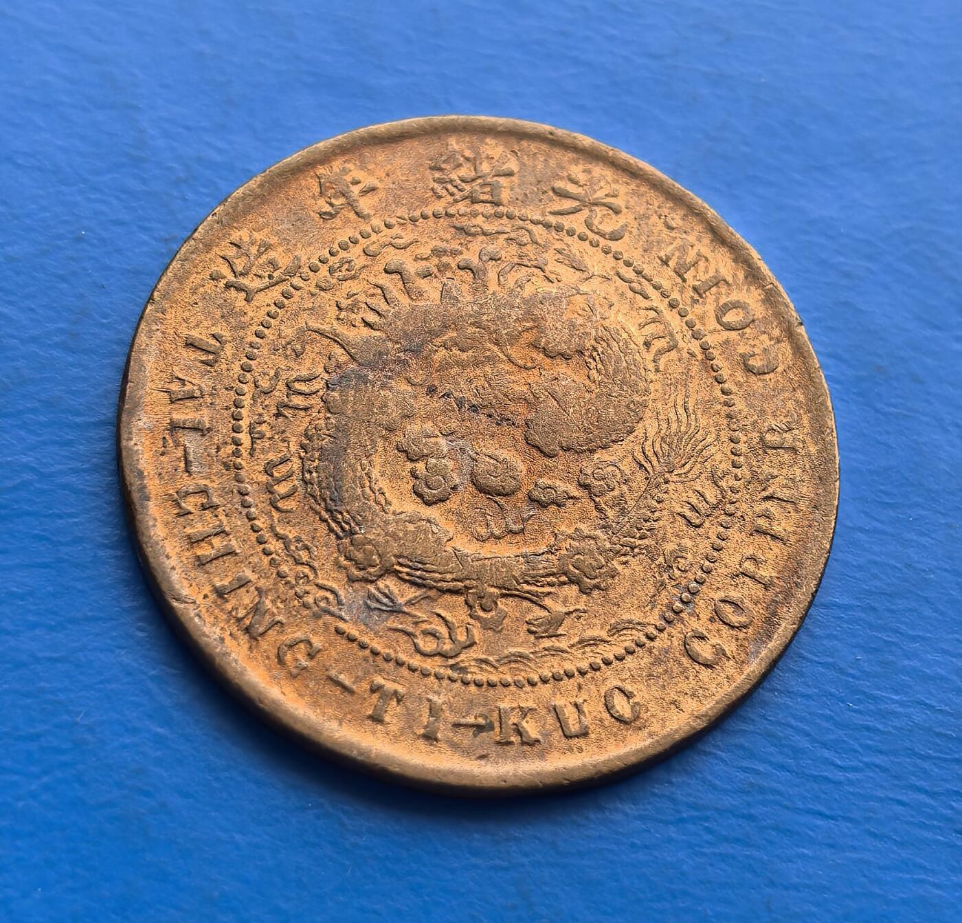 外国优质老铜币高银银币，周六九点倒数截拍，满百包邮，持续收拍 户部丙午大清铜币（中心 “皖”，当制钱十文），系晚清中央主导的货币改革产物。丙午干支、户部铭文，烙刻清末币制转型脉络；中心 “皖” 字标识安徽局，背面龙纹虽历沧桑，威严仍存，自然包浆凝萃岁月厚重。作为户部统铸的地方版铜元，承载中央与地方铸币互动史，存世随流通递减，是解码晚清金融变革、领略机制币工艺的珍贵标本，适配晚清币藏家与历史爱好者 。