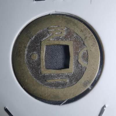 沼泽如烟--第945场 - 常平通宝