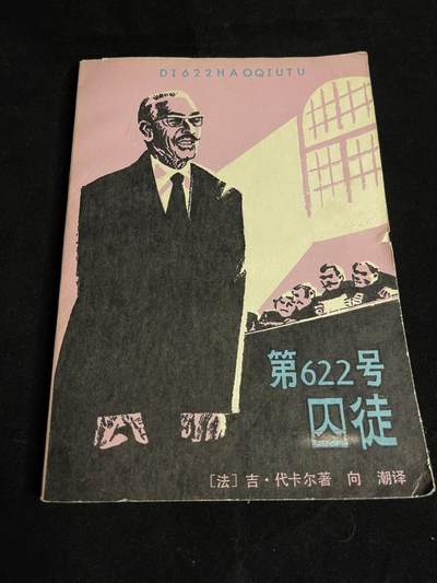 红藏专场 - 第622号囚徒