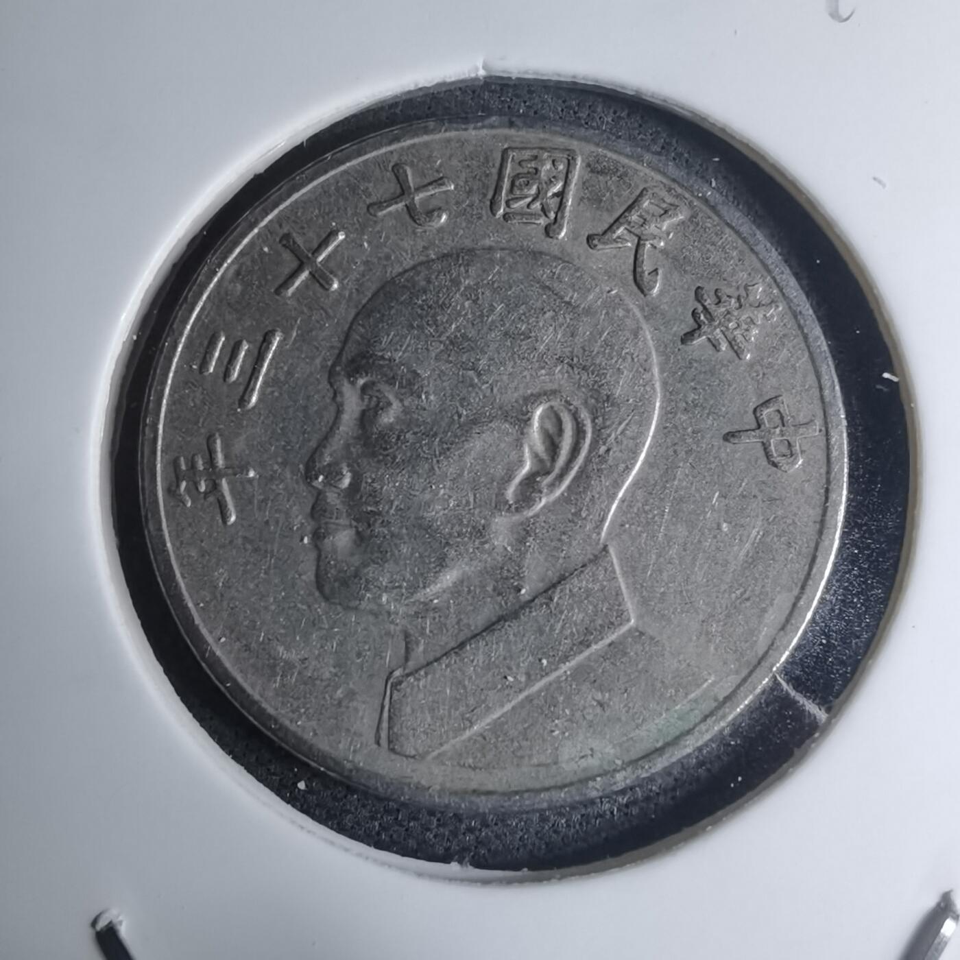 沼泽如烟--第945场 民国七十三年五元