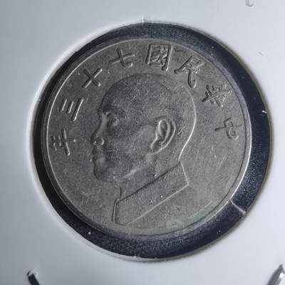 沼泽如烟--第945场 - 民国七十三年五元