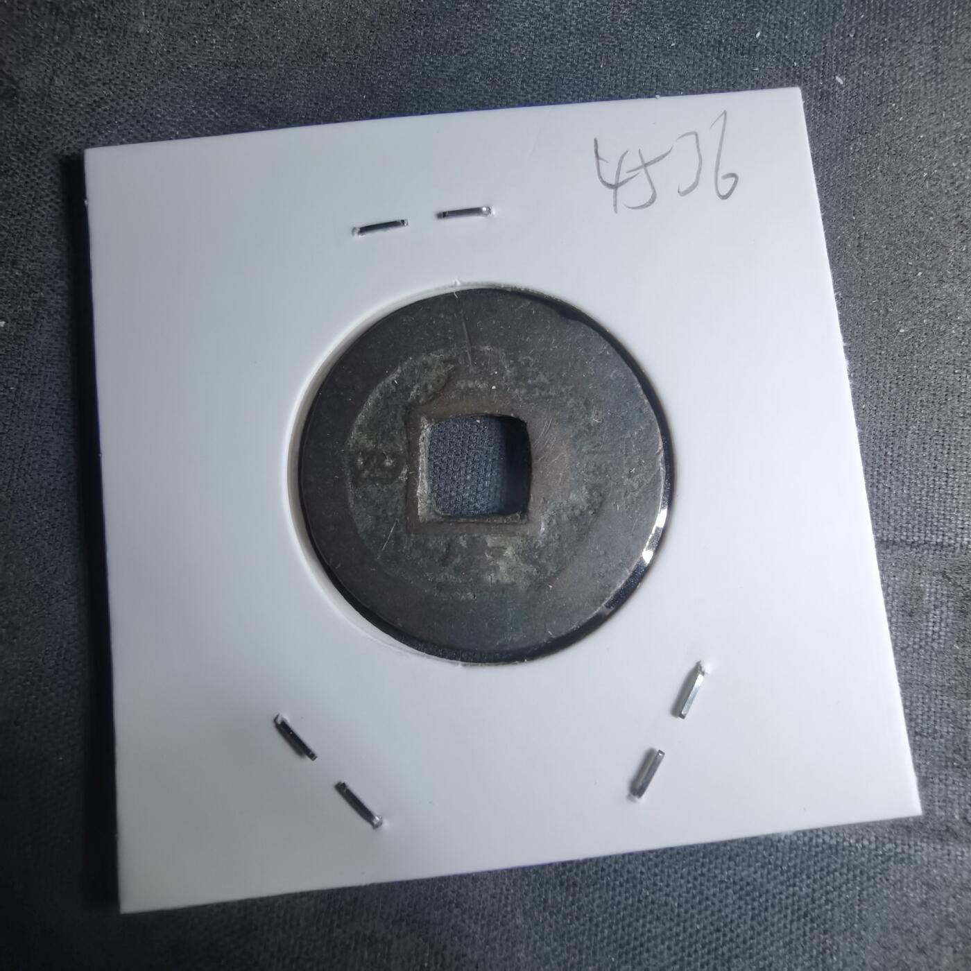 沼泽如烟--第945场 常平通宝