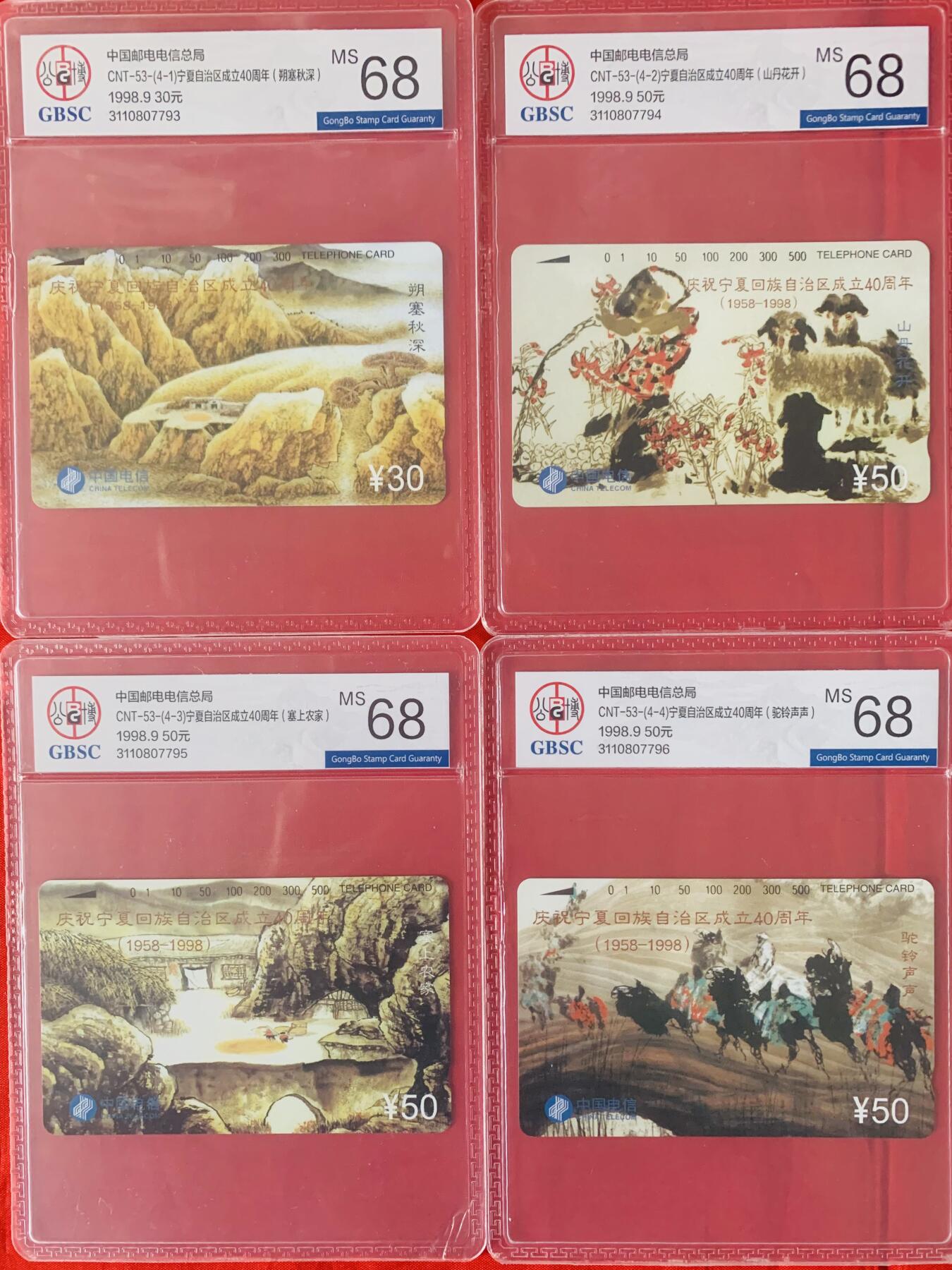 《卡拍》第342期拍卖12月27日晚22：10时延时截拍 全国通用田村卡《宁夏》四全新卡，公博评级MS68分。